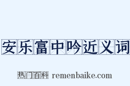 安乐富中吟近义词是什么意思的图片